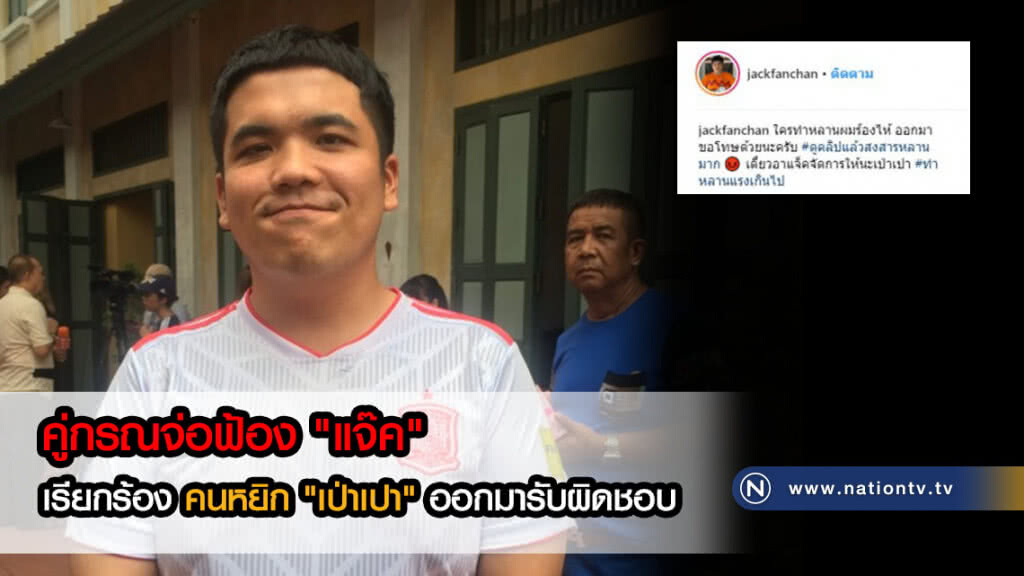 "แจ๊ค" ขอโทษออกสื่อ! หลังโพสต์เรียกร้องให้คนหยิก "เป่าเปา" ออกมารับผิดชอบ