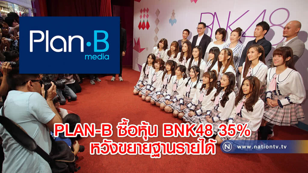 PLAN B ซื้อหุ้น BNK48 35% หวังขยายฐานรายได้ PLAN B ซื้อหุ้น BNK48 35% หวังขยายฐานรายได้