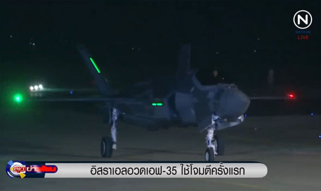(คลิปข่าว) อิสราเอลอวดเครื่องบินขับไล่ เอฟ-35 ออกโจมตีครั้งแรก (คลิปข่าว) อิสราเอลอวดเครื่องบินขับไล่ เอฟ-35 ออกโจมตีครั้งแรก
