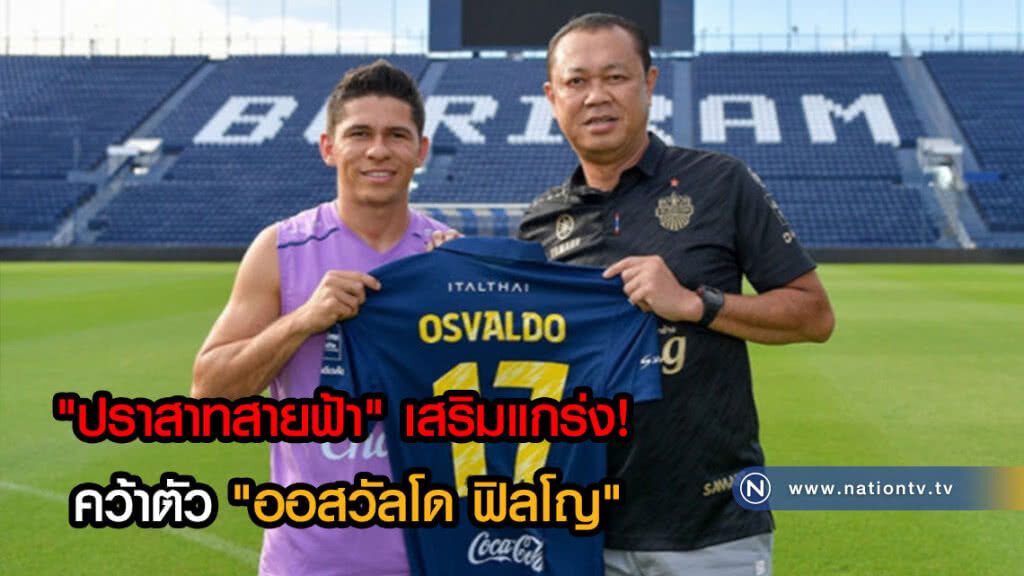 เสริมแกร่ง! "ปราสาทสายฟ้า" เซ็นสัญญาคว้าตัว "ออสวัลโด ฟิลโญ" อดีตดาวเตะทีมชาติบราซิลเสริมทัพ