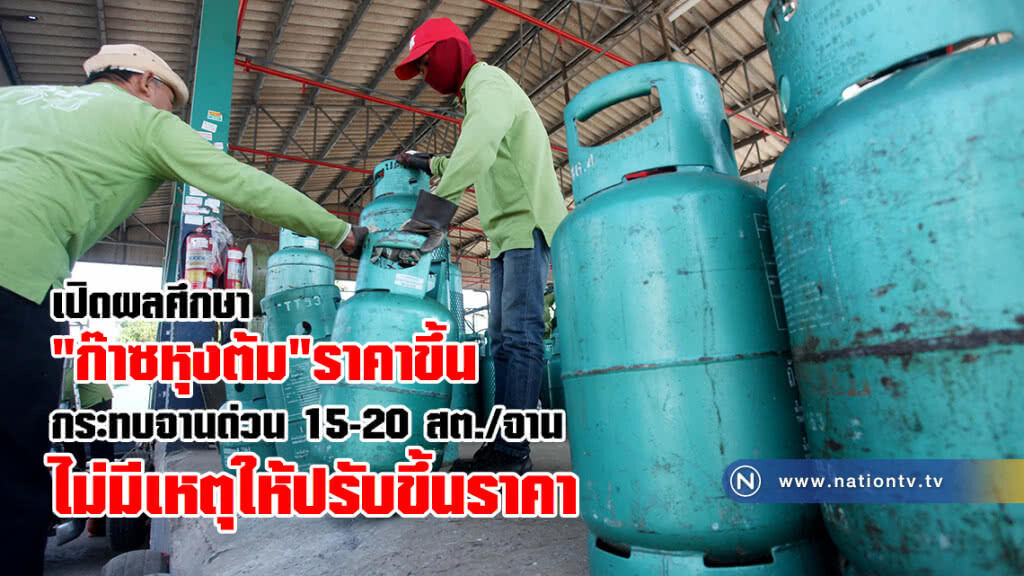 เปิดผลศึกษา ก๊าซหุงต้มราคาขึ้น
กระทบต้นทุนจานด่วน 15-20 สต./จาน เปิดผลศึกษา ก๊าซหุงต้มราคาขึ้น
กระทบต้นทุนจานด่วน 15-20 สต./จาน
