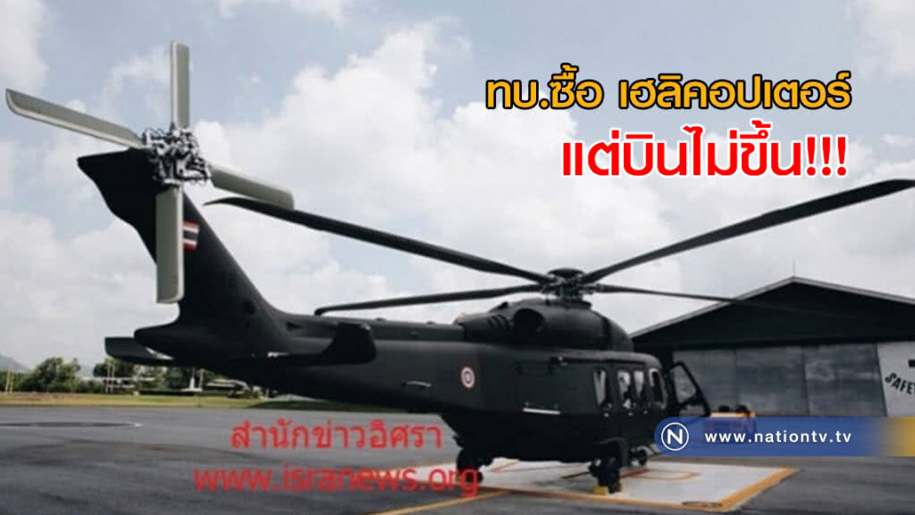 ทบ.ซื้อ เฮลิคอปเตอร์ แต่บินไม่ขึ้น!!!