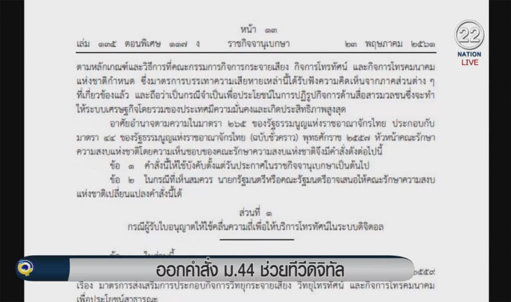 (คลิปข่าว) ออกคำสั่ง ม.44 ช่วยทีวีดิจิทัล (คลิปข่าว) ออกคำสั่ง ม.44 ช่วยทีวีดิจิทัล