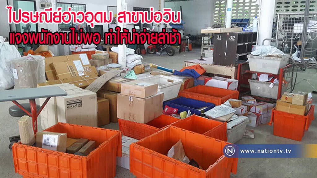 ไปรษณีย์อ่าวอุดมสาขาบ่อวิน แจงพนักงานไม่พอ ทำให้นำจ่ายล่าช้า