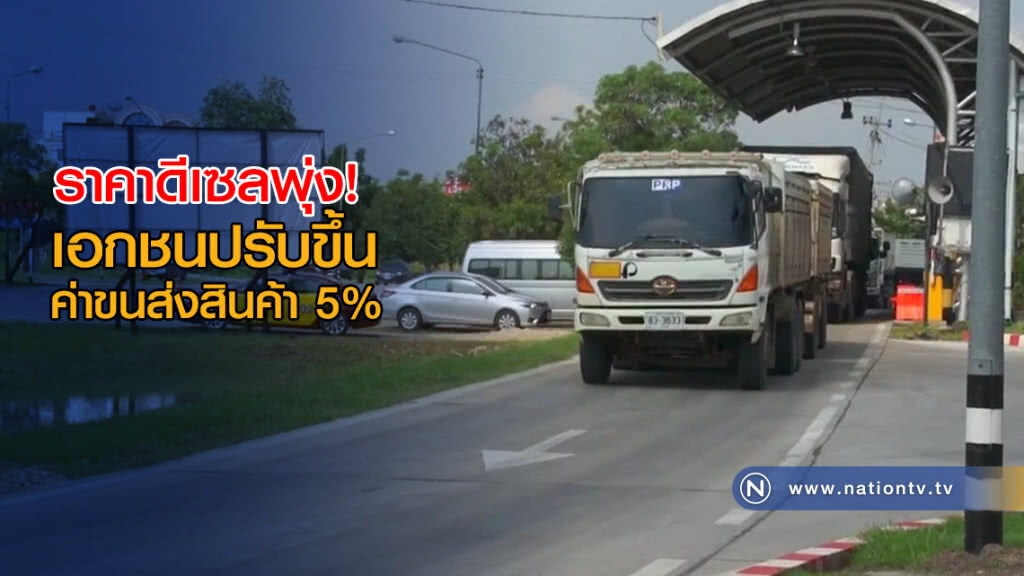 เอกชนประกาศปรับขึ้นค่าขนส่งสินค้า 5% เอกชนประกาศปรับขึ้นค่าขนส่งสินค้า 5%
