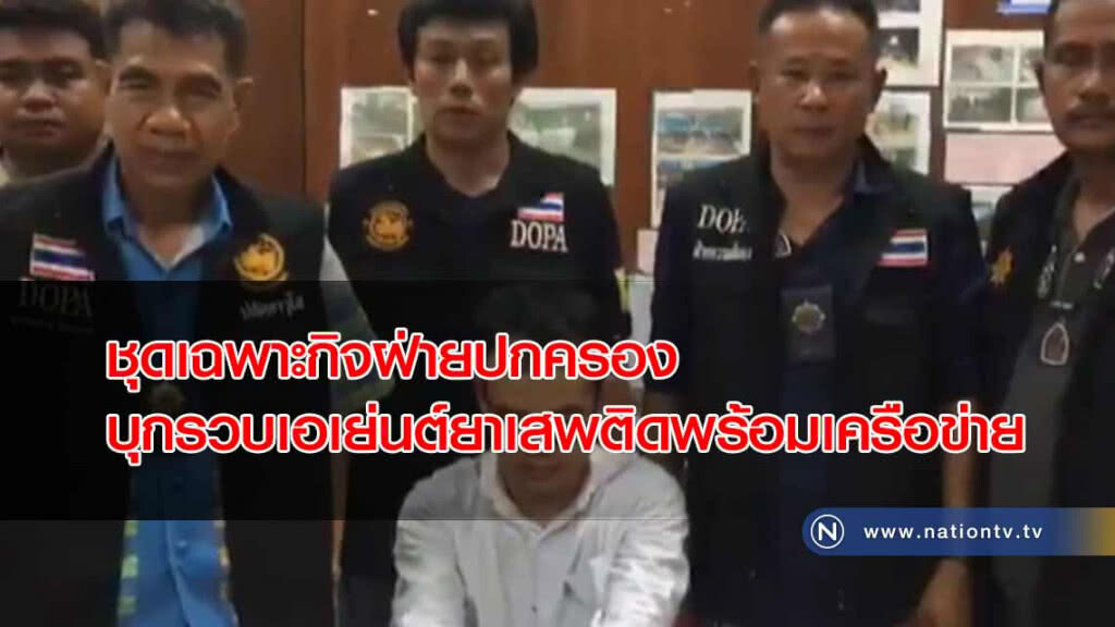 ชุดเฉพาะกิจฝ่ายปกครองบุก "รวบเอเย่นต์" ยานรกพร้อมเครือข่ายขายให้พระสงฆ์