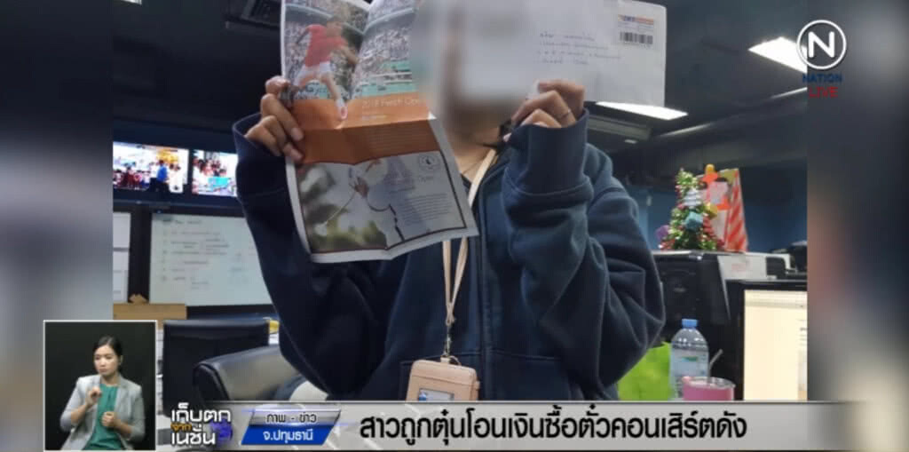 สาวถูกตุ๋น ซื้อบัตรคอนเสิร์ตผ่านออนไลน์ สุดท้ายได้แค่โบรชัวร์ สาวถูกตุ๋น ซื้อบัตรคอนเสิร์ตผ่านออนไลน์ สุดท้ายได้แค่โบรชัวร์