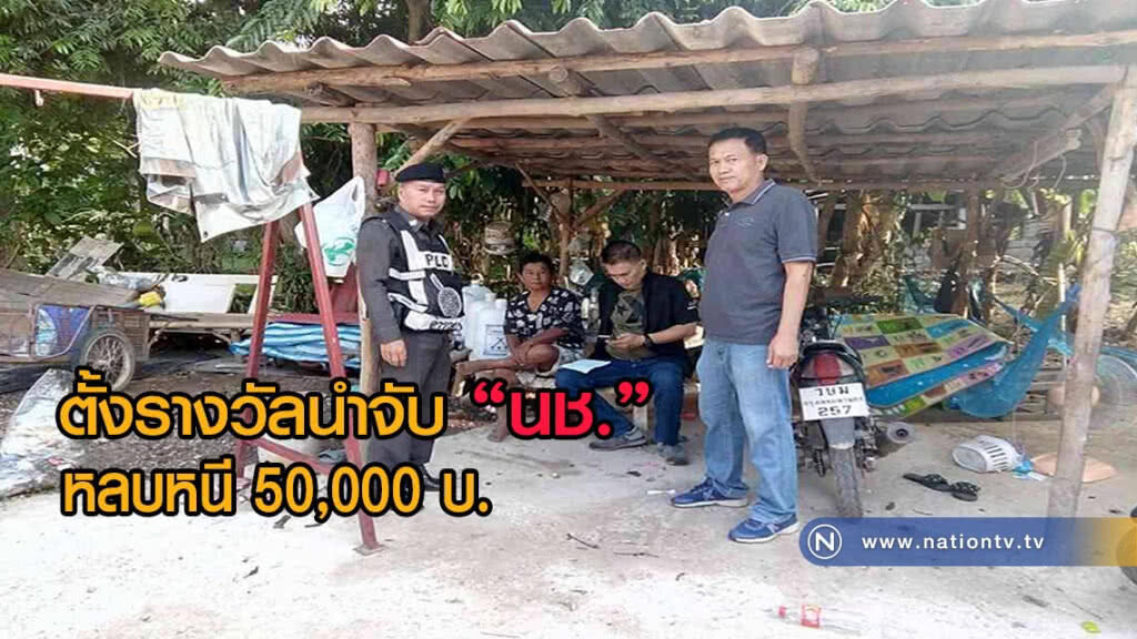 ตั้งรางวัลนำจับ "นักโทษชาย" คดียาเสพติดหลบหนี 50,000​ บาท