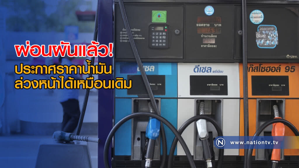 ผ่อนผันแล้ว! ประกาศราคาขายน้ำมันล่วงหน้าได้เหมือนเดิม