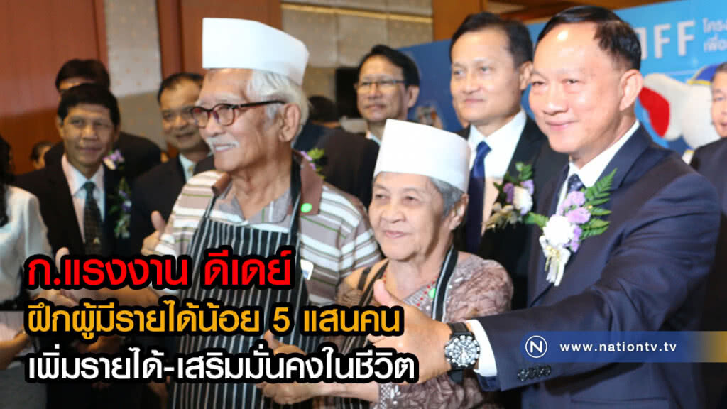 ก.แรงงาน ดีเดย์ ฝึกผู้มีรายได้น้อย 5 แสนคน เพิ่มรายได้-เสริมมั่นคงในชีวิต