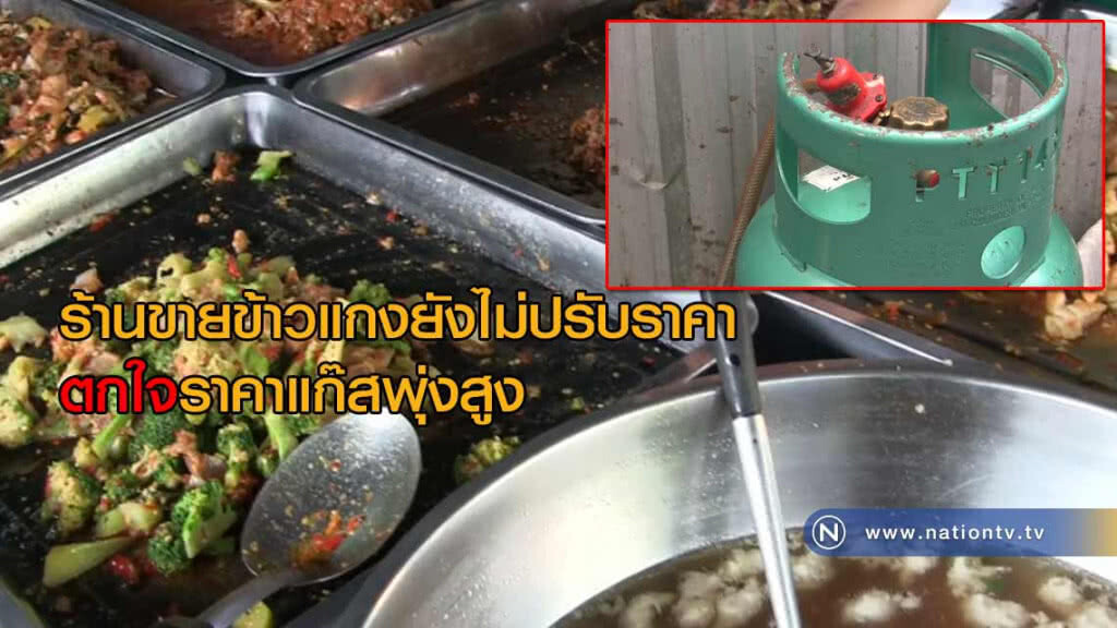 ร้านขายข้าวแกงยังไม่ปรับราคา-ตกใจราคาแก๊สพุ่งสูง