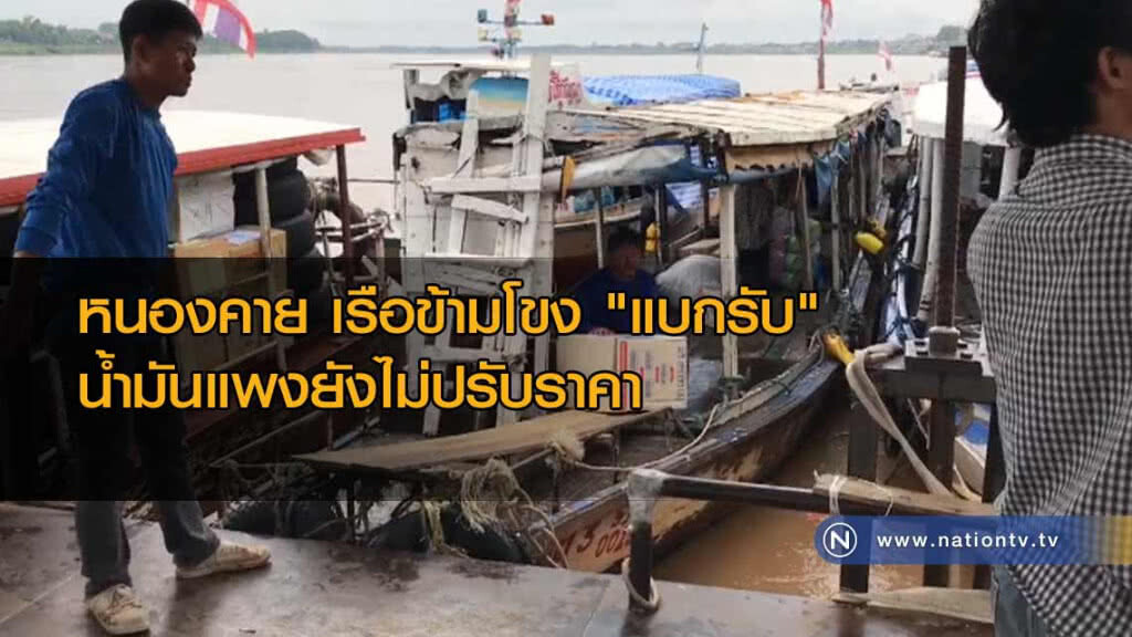 เรือข้ามโขงหนองคาย "แบกรับ" น้ำมันแพงยังไม่ปรับราคา