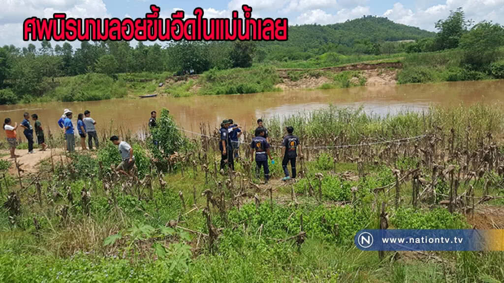 พบศพนิรนามลอยขึ้นอืดในแม่น้ำเลย