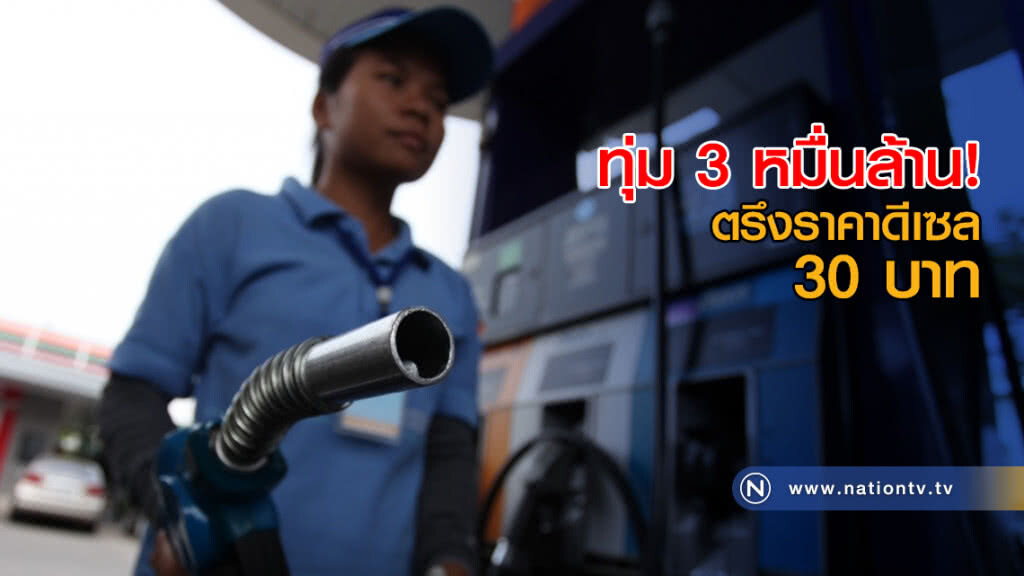 ทุ่ม 3 หมื่นล้าน! ตรึงราคาน้ำมันดีเซล 30 บาท