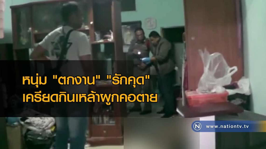 หนุ่มอกหัก!เครียดกินเหล้าเมาแล้วผูกคอตายสังเวย"รักคุด"คาห้องเช่า
