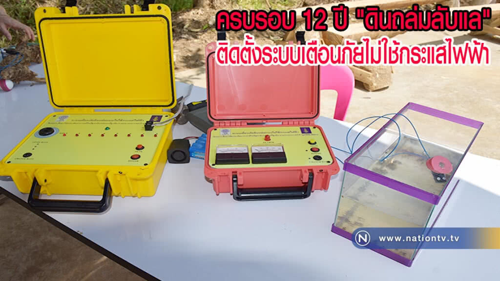 ครบรอบ 12 ปี ดินถล่มลับแลติดตั้งระบบเตือนภัยไม่ใช้กระแสไฟฟ้า
