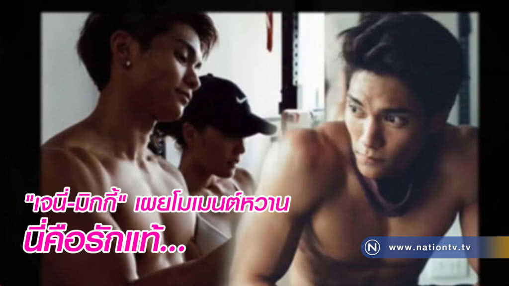 ชัดแล้ว! "เจนี่-มิกกี้" เผยโมเมนต์หวาน
นี่คือรักแท้