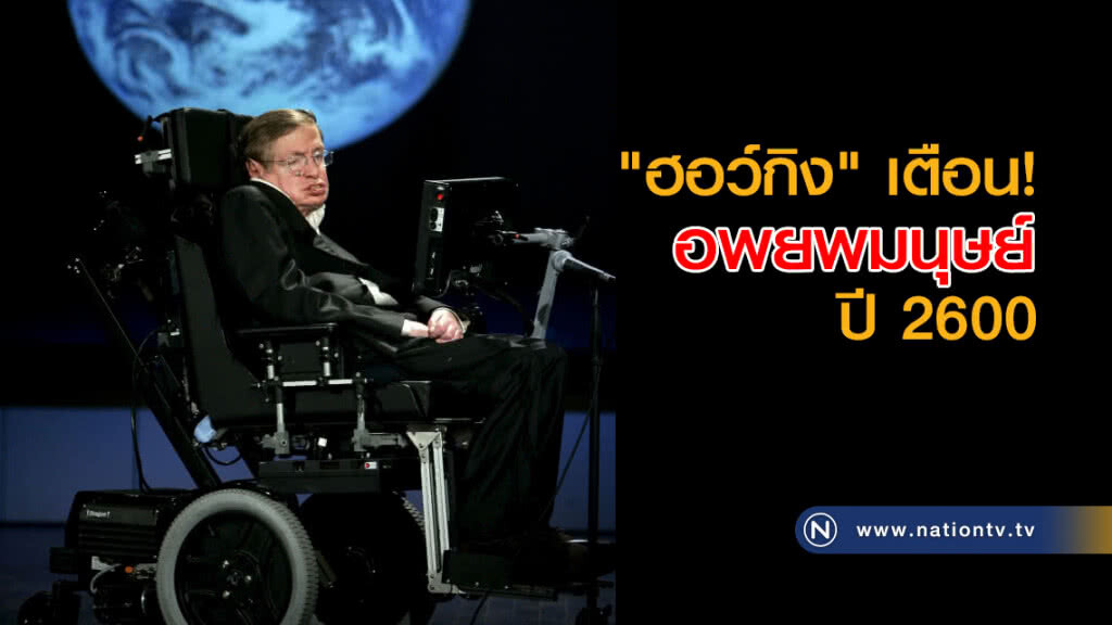 "ฮอว์กิง" เตือนก่อนสิ้นใจ! ปี "2600" อพยพมนุษย์
