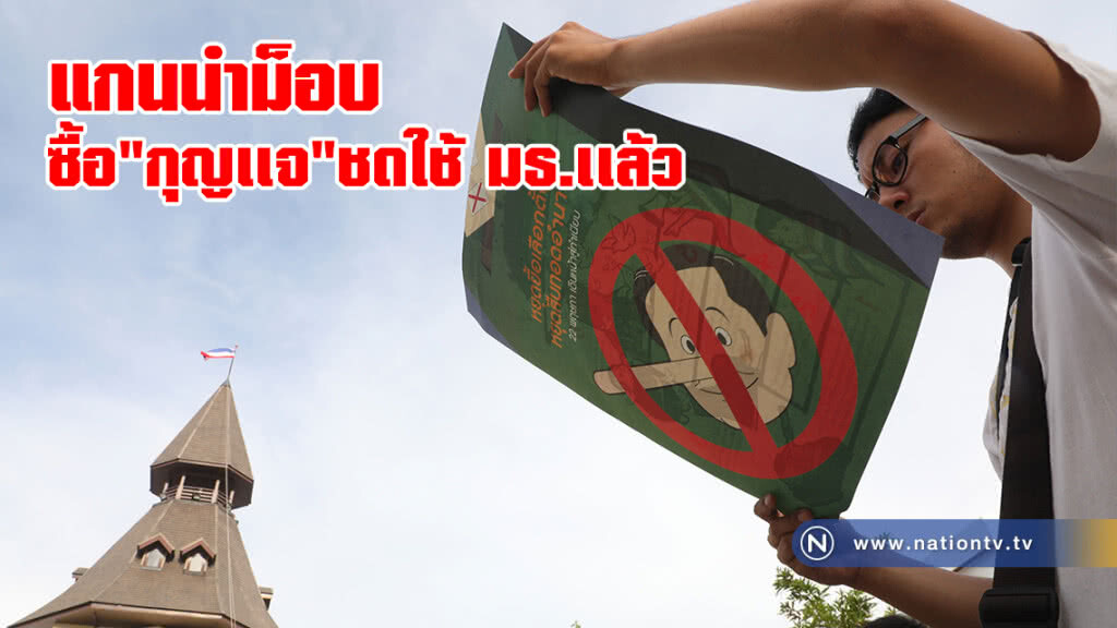 แกนนำม็อบซื้อกุญเเจชดใช้ มธ.เเล้ว
เร่งสืบหามือลอบใช้"ไฟฟ้า"หลวง แกนนำม็อบซื้อกุญเเจชดใช้ มธ.เเล้ว
เร่งสืบหามือลอบใช้"ไฟฟ้า"หลวง