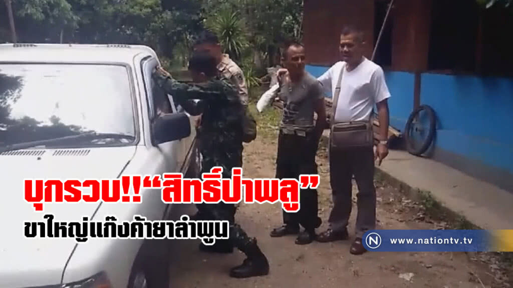 รวบ "สิทธิ์ป่าพลู"ขาใหญ่แก๊งค้ายาลำพูน รวบ "สิทธิ์ป่าพลู"ขาใหญ่แก๊งค้ายาลำพูน