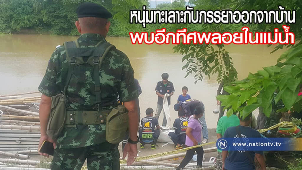 หนุ่มทะเลาะกับภรรยาออกจากบ้าน พบอีกทีศพลอยในแม่น้ำ