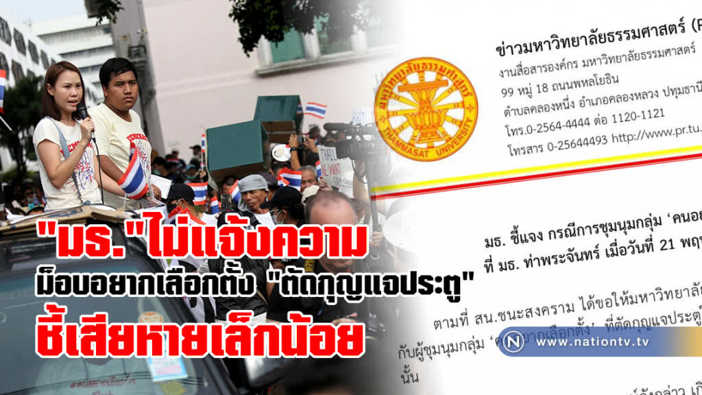 "มธ."ไม่แจ้งความ ม็อบอยากเลือกตั้ง
"ตัดกุญแจประตู" ชี้เสียหายเล็กน้อย "มธ."ไม่แจ้งความ ม็อบอยากเลือกตั้ง
"ตัดกุญแจประตู" ชี้เสียหายเล็กน้อย