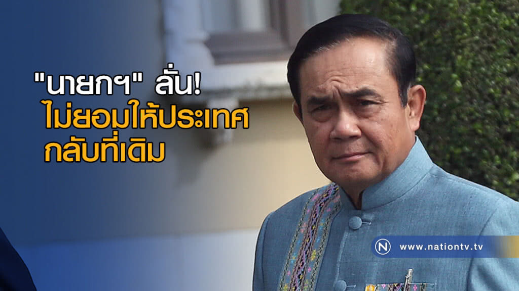 "นายกฯ" ลั่นใช้กฎหมายเอาจริงมากขึ้น ไม่ยอมให้ประเทศกลับที่เดิม