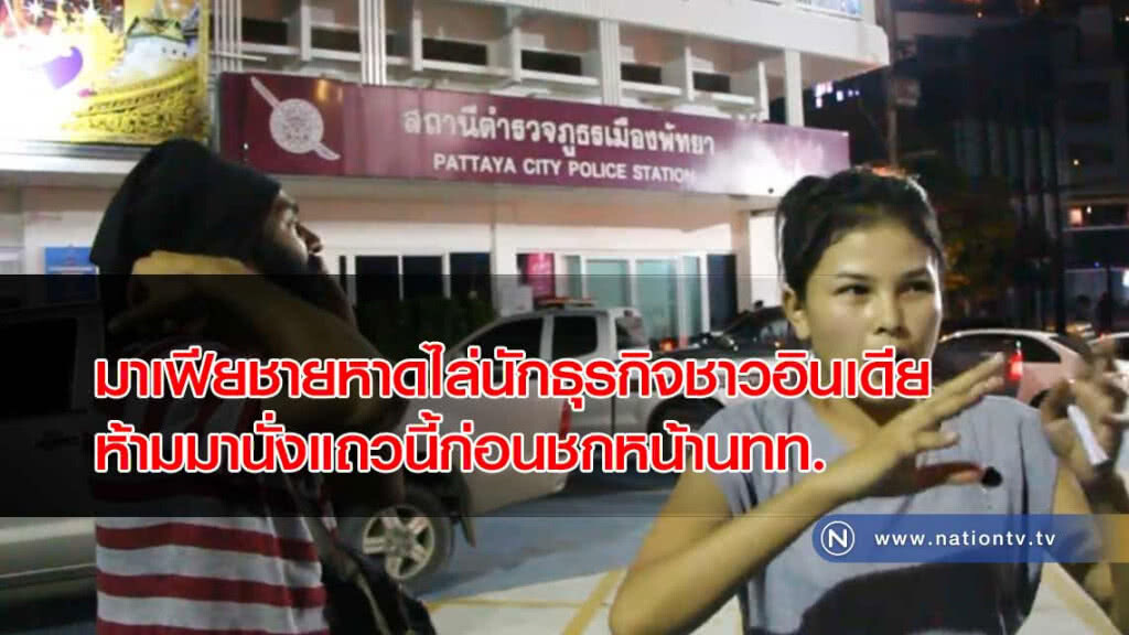 มาเฟีย!คุมชายหาดไล่นักธุรกิจชาวอินเดียห้ามมานั่งแถวนี้ ก่อนชกหน้านทท.