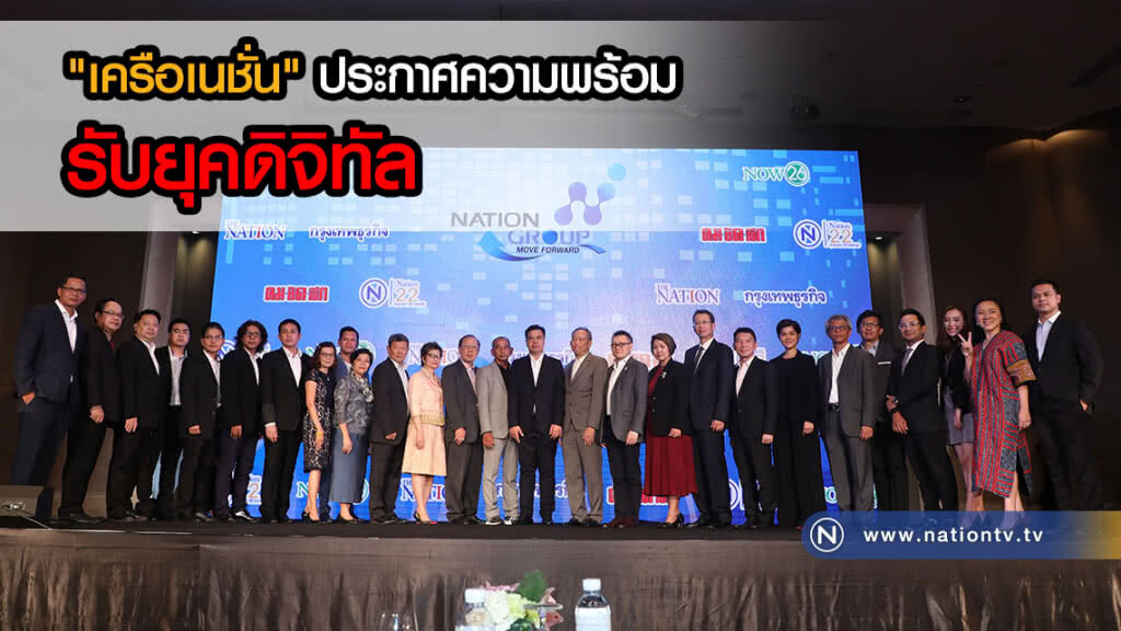 "เครือเนชั่น" ประกาศความพร้อมรับยุคดิจิทัล