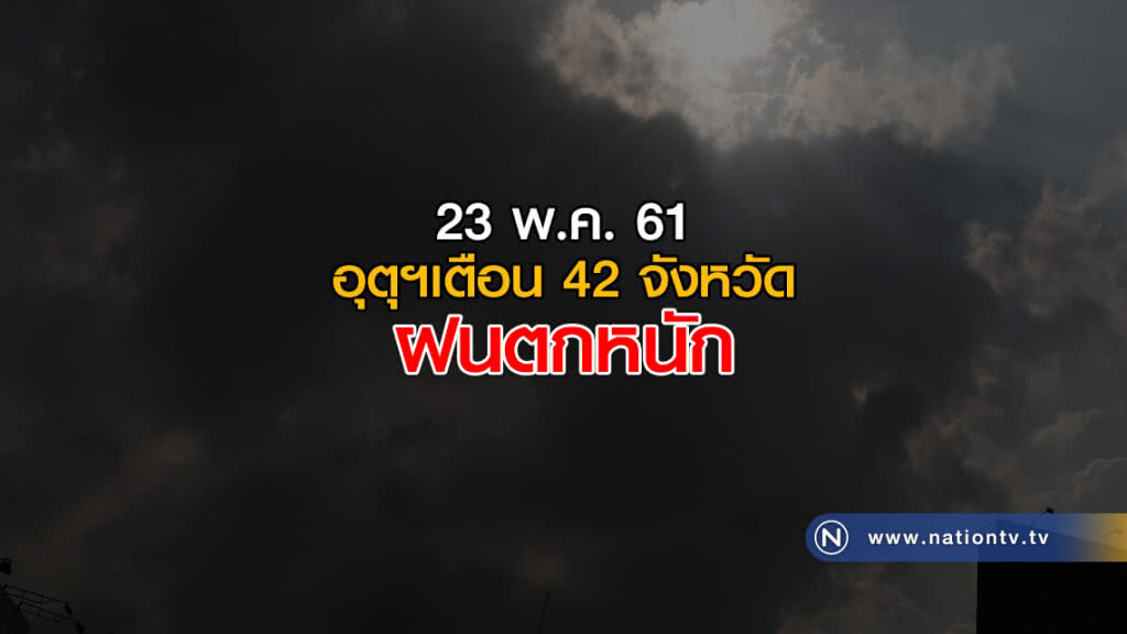 เตือนฝนตกหนัก ใน 42 จังหวัด เตือนฝนตกหนัก ใน 42 จังหวัด