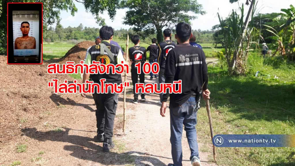 สนธิกำลังกว่า 100 "ล่านักโทษ" หลบหนี สนธิกำลังกว่า 100 "ล่านักโทษ" หลบหนี