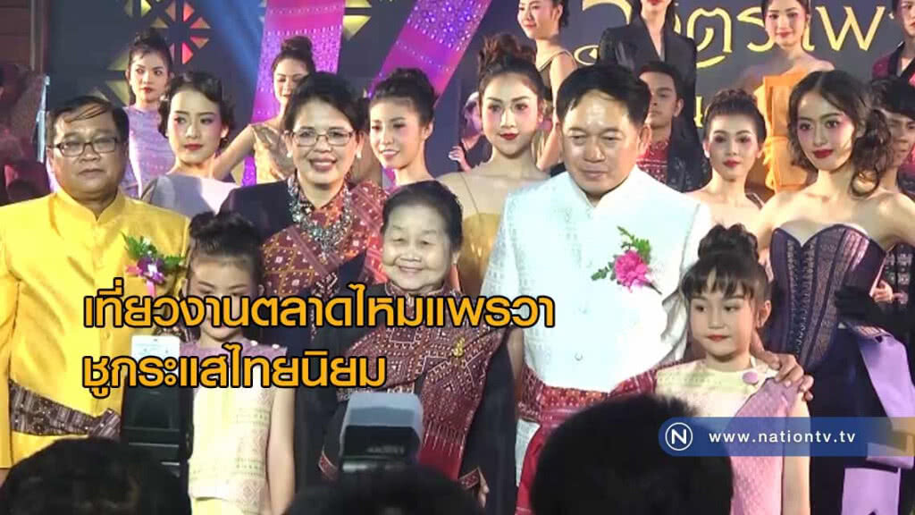 เที่ยวงานตลาดไหมแพรวา 4.0 ชูกระแสไทยนิยมคาดเงินสะพัดหลายสิบล้าน