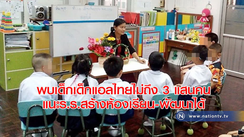ไทยมีเด็กแอลดี37%จาก3แสนคนแนะร.ร.สร้างห้องเรียน-พัฒนาได้