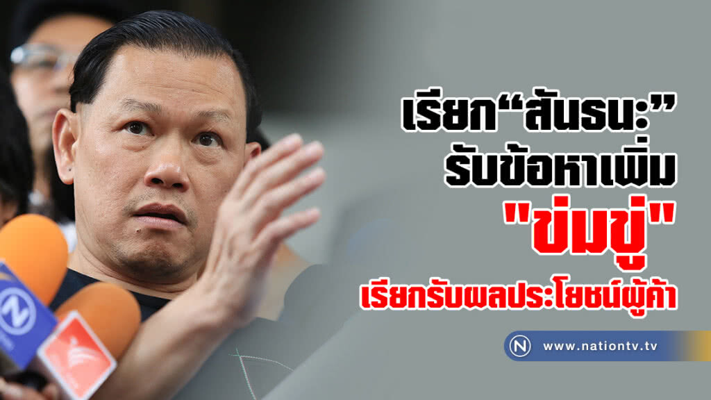 เรียก"สันธนะ"รับข้อหาเพิ่ม
"ข่มขู่"เรียกรับผลประโยชน์ผู้ค้า เรียก"สันธนะ"รับข้อหาเพิ่ม
"ข่มขู่"เรียกรับผลประโยชน์ผู้ค้า