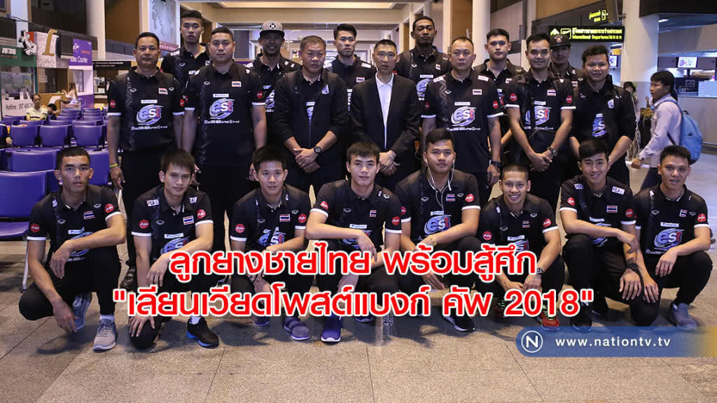 ลูกยางชายไทย เดินทาง พร้อมสู้ศึก "เลียนเวียดโพสต์แบงก์ คัพ 2018"