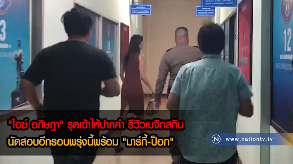 (คลิป)"ไอซ์ อภิษฎา" รุดเข้าให้ปากคำ รีวิวเมจิกสกิน นัดสอบอีกรอบพรุ่งนี้พร้อม "มาร์กี้-ป็อก" (คลิป)"ไอซ์ อภิษฎา" รุดเข้าให้ปากคำ รีวิวเมจิกสกิน นัดสอบอีกรอบพรุ่งนี้พร้อม "มาร์กี้-ป็อก"