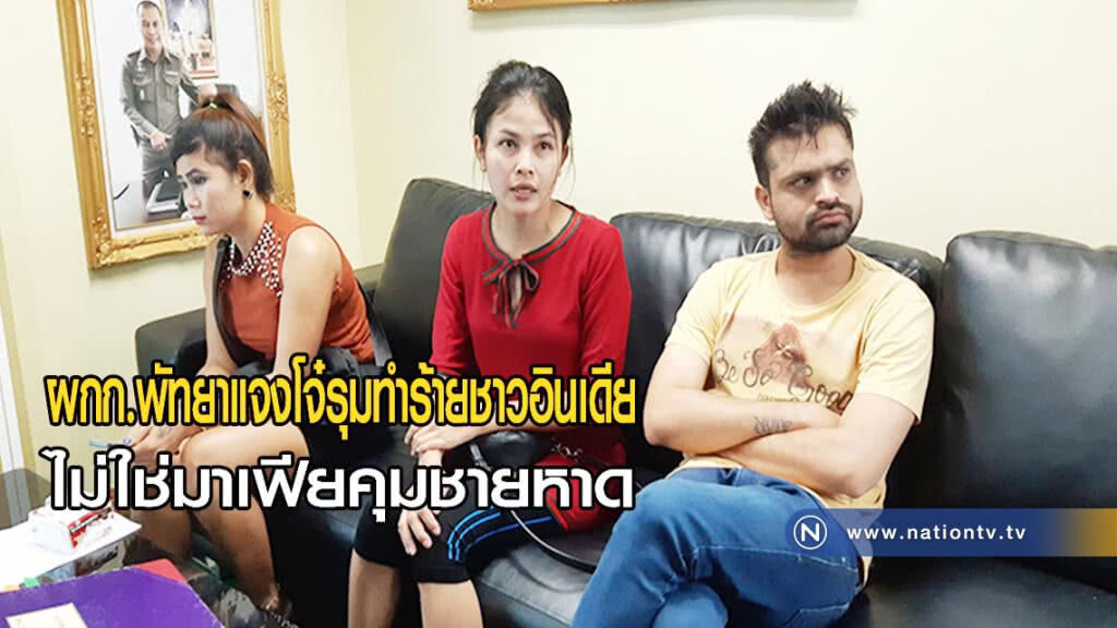ผกก.พัทยา แจงโจ๋รุมทำร้ายชาวอินเดียไม่ใช่มาเฟียคุมชายหาด(มีคลิป)