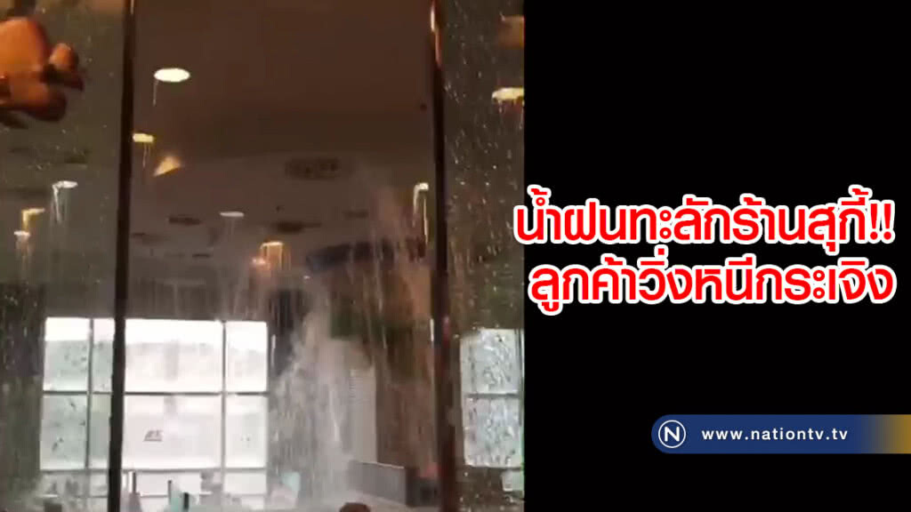 (คลิป) น้ำฝนทะลักร้านสุกี้!! ลูกค้าวิ่งหนีกระเจิง