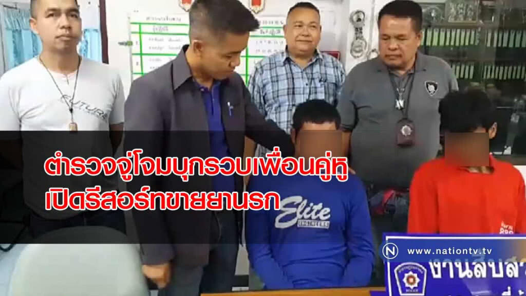 ตำรวจ "จู่โจม" บุกรวบเพื่อนคู่หู "เปิดรีสอร์ท" ขายยานรก