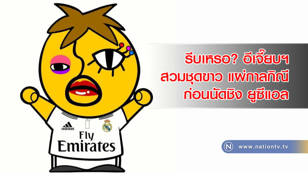 รีบเหรอ? อีเจี๊ยบฯ สวมชุดขาว แผ่กาลกิณี ก่อนนัดชิง ยูซีแอล รีบเหรอ? อีเจี๊ยบฯ สวมชุดขาว แผ่กาลกิณี ก่อนนัดชิง ยูซีแอล
