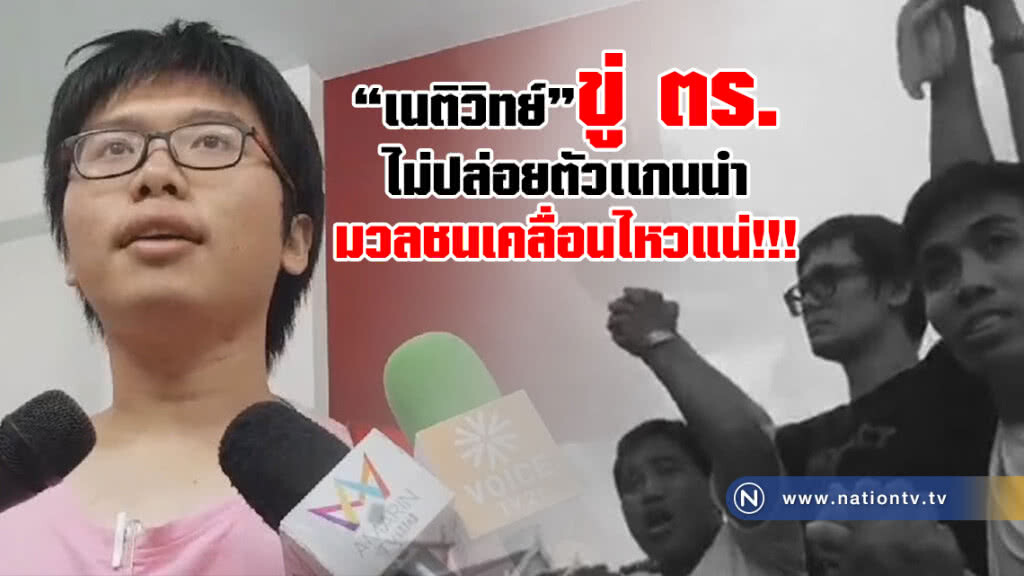 "เนติวิทย์"ขู่ ตร.
ไม่ปล่อยตัวเเกนนำ
มวลชนเคลื่อนไหวแน่!!! "เนติวิทย์"ขู่ ตร.
ไม่ปล่อยตัวเเกนนำ
มวลชนเคลื่อนไหวแน่!!!