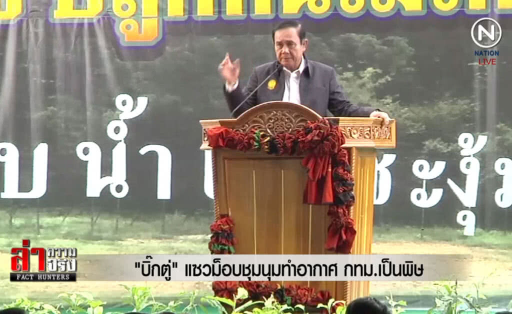 (คลิปข่าว) "บิ๊กตู่" แซวม็อบชุมนุมทำอากาศ กทม.เป็นพิษ (คลิปข่าว) "บิ๊กตู่" แซวม็อบชุมนุมทำอากาศ กทม.เป็นพิษ