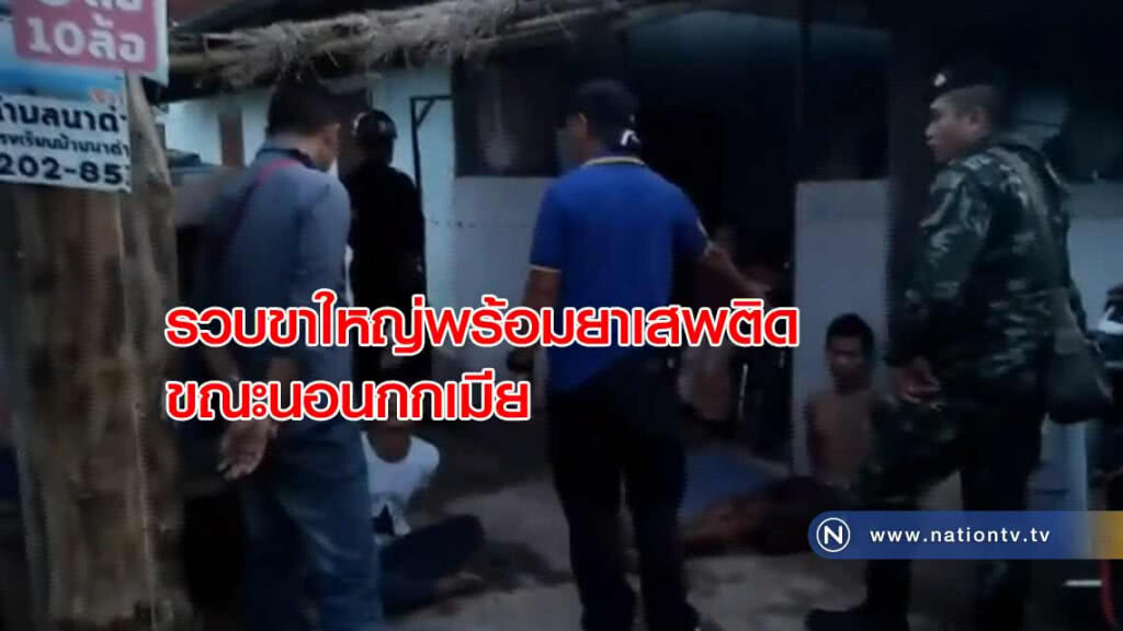 รวบขาใหญ่! พร้อมยาเสพติดขณะนอน "กกเมีย" รวบขาใหญ่! พร้อมยาเสพติดขณะนอน "กกเมีย"