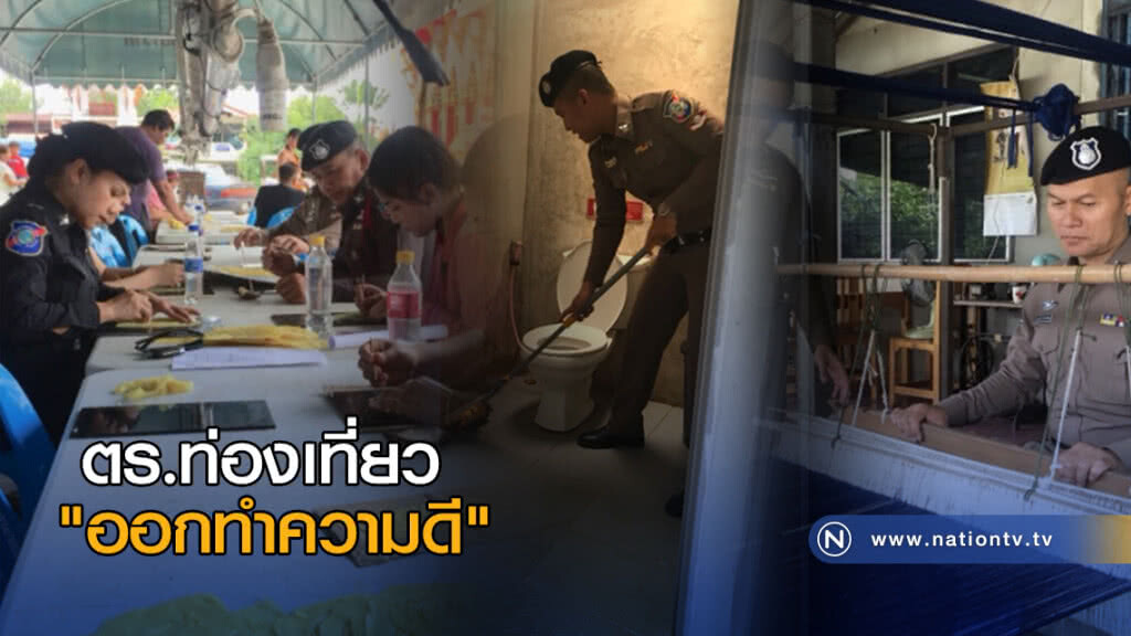 ตร.ท่องเที่ยว "ออกทำความดี" ตร.ท่องเที่ยว "ออกทำความดี"