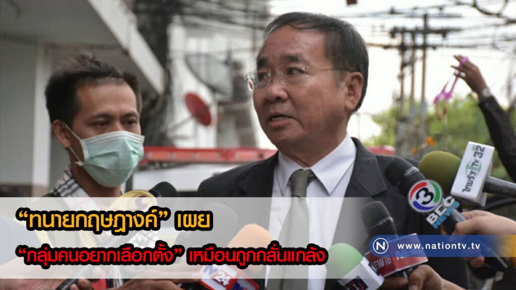 ทนาย "กลุ่มคนอยากเลือกตั้ง" เผย เหมือนถูกกลั่นแกล้งไม่ให้แสดงความคิดเห็น