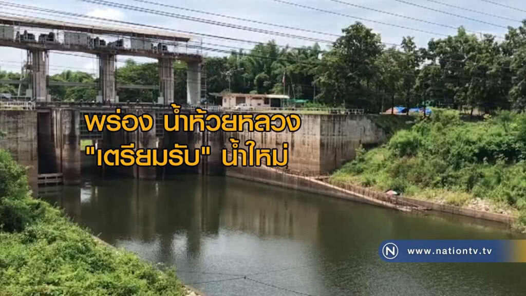 "พร่อง" น้ำห้วยหลวง "เตรียมรับ" น้ำใหม่