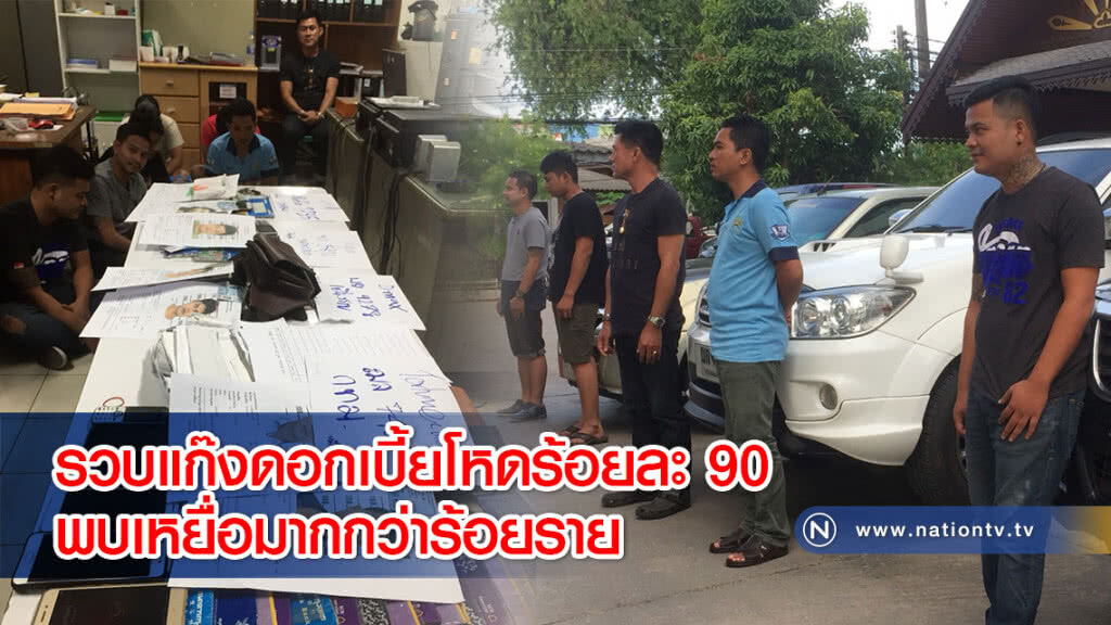 รวบแก๊งดอกเบี้ยโหดร้อยละ 90 พบเหยื่อมากกว่าร้อยราย รวบแก๊งดอกเบี้ยโหดร้อยละ 90 พบเหยื่อมากกว่าร้อยราย