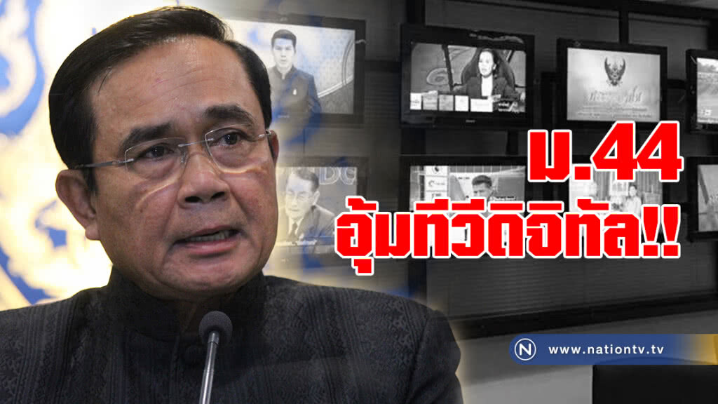 ประกาศ ม.44 อุ้มทีวีดิจิทัล