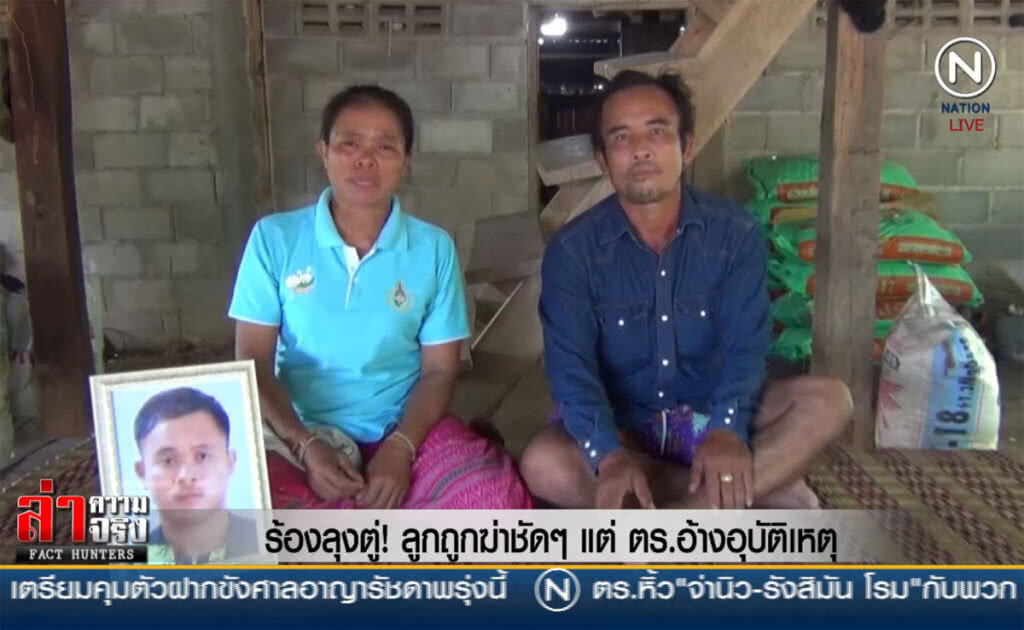 (คลิปข่าว) ร้องลุงตู่! ลูกถูกฆ่าชัดๆ แต่ตร.อ้างอุบัติเหตุ