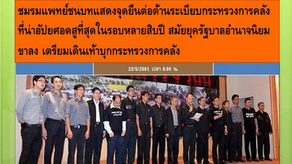 "ชมรมแพทย์ชนบท" ประกาศบุก "ก.คลัง"
ต้านระเบียบห้ามจ้างพนง.-ลูกจ้างชั่วคราว-ขึ้นเงินเดือน